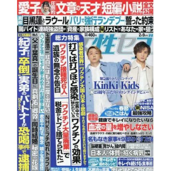 週刊女性セブン　２０２３年２月９日号