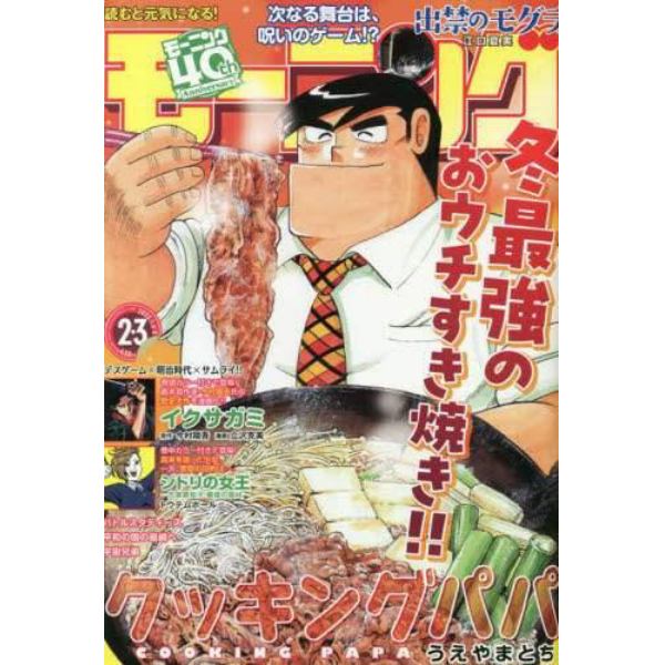 週刊モーニング　２０２３年１月８日号