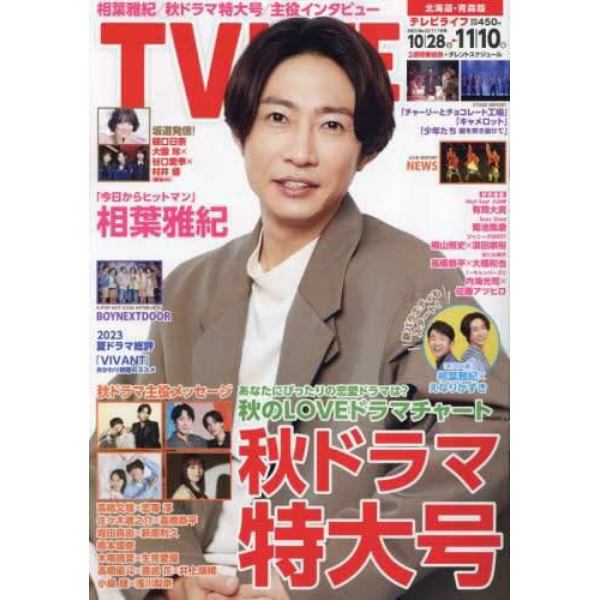 ＴＶＬＩＦＥ　北海道・青森版　２０２３年１１月１０日号