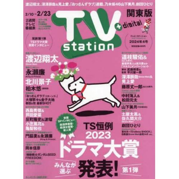 ＴＶステーション東版　２０２４年２月１０日号