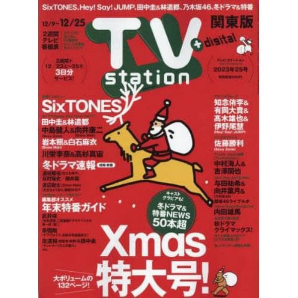 ＴＶステーション東版　２０２３年１２月９日号