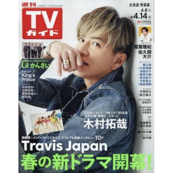 週刊ＴＶガイド（北海道・青森版）　２０２３年４月１４日号