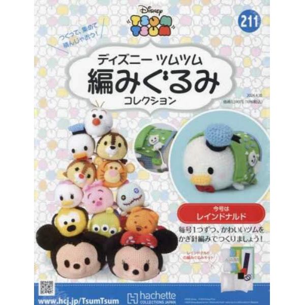 ディズニーツムツム編みぐるみコレク全国　２０２４年４月１０日号