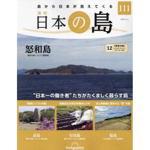 日本の島全国版　２０２４年３月１２日号