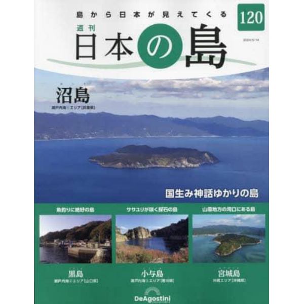 日本の島全国版　２０２４年５月１４日号