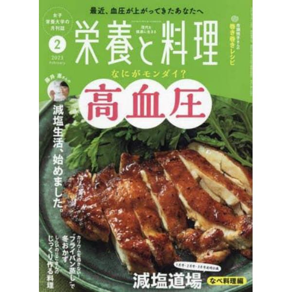 栄養と料理　２０２３年２月号