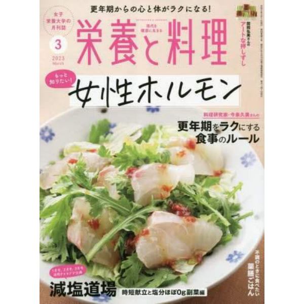 栄養と料理　２０２３年３月号