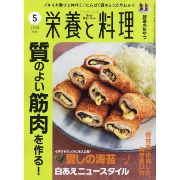 栄養と料理　２０２３年５月号