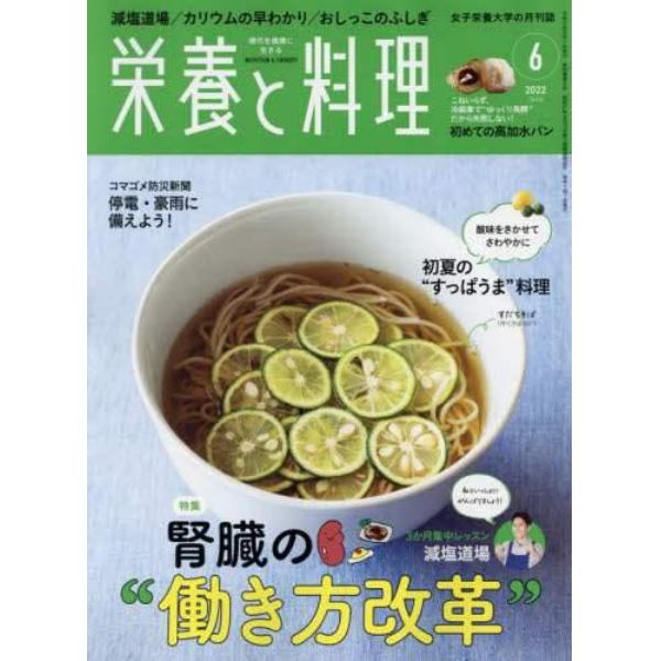 栄養と料理　２０２２年６月号