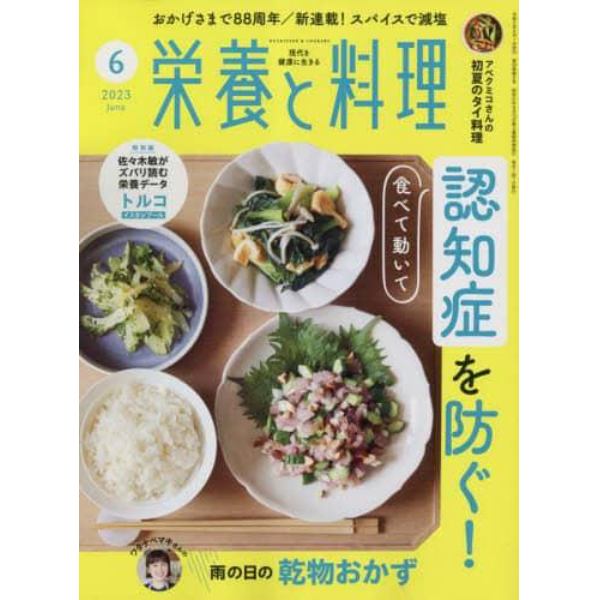 栄養と料理　２０２３年６月号