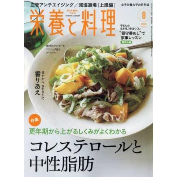 栄養と料理　２０２２年８月号