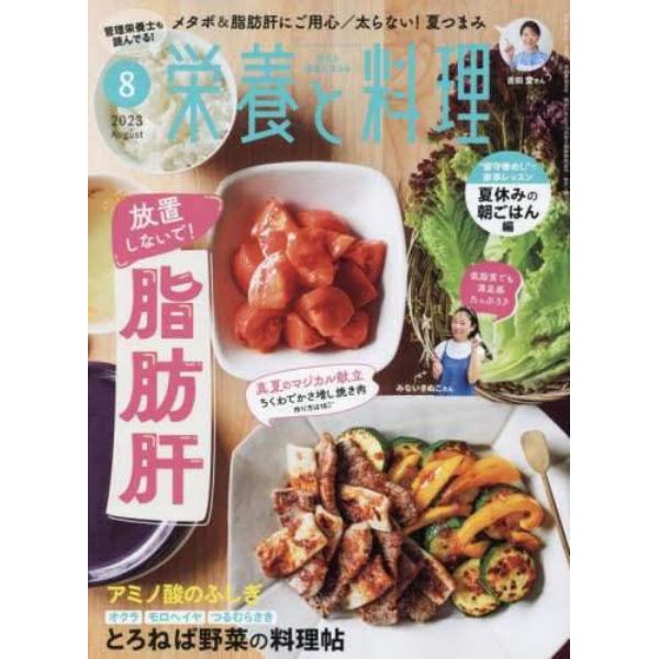 栄養と料理　２０２３年８月号