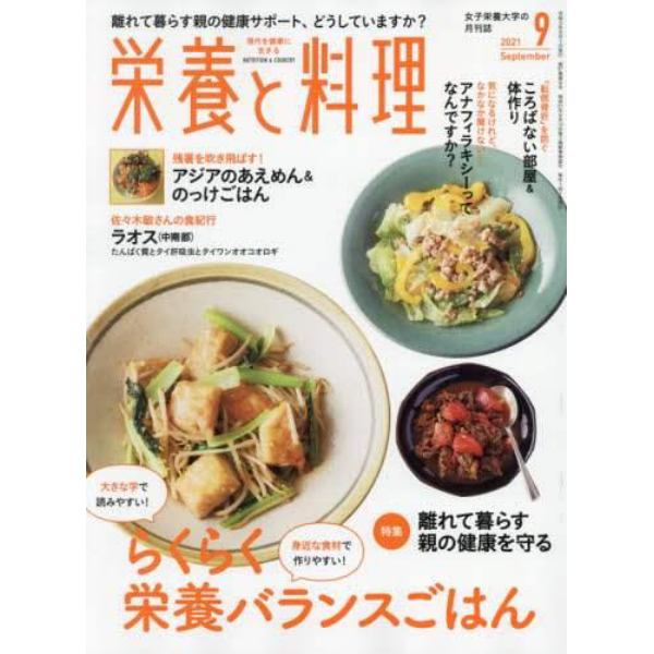 栄養と料理　２０２１年９月号