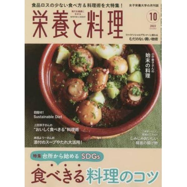 栄養と料理　２０２２年１０月号