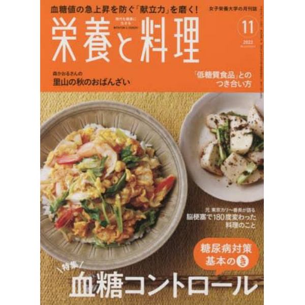 栄養と料理　２０２２年１１月号