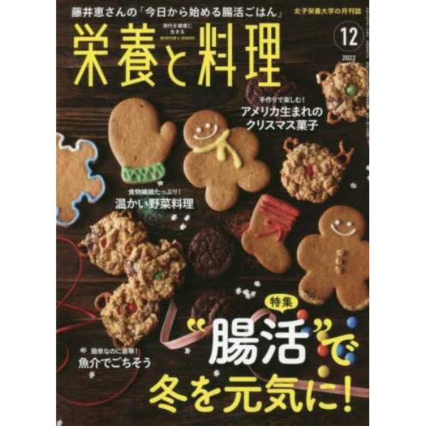 栄養と料理　２０２２年１２月号