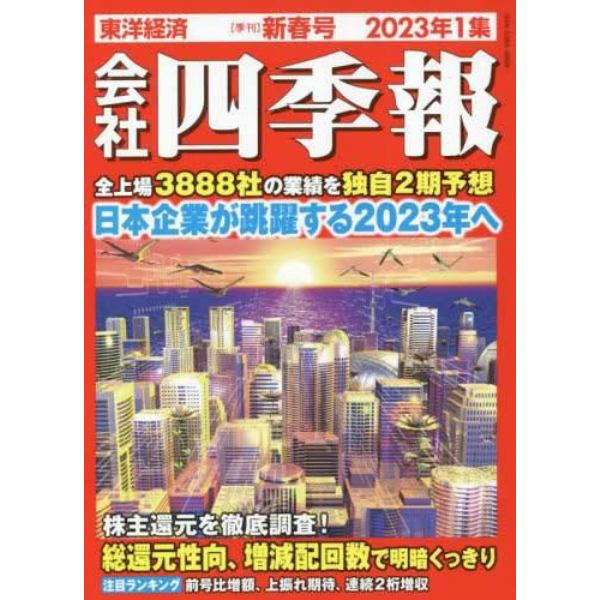 会社四季報　２０２３年１月号