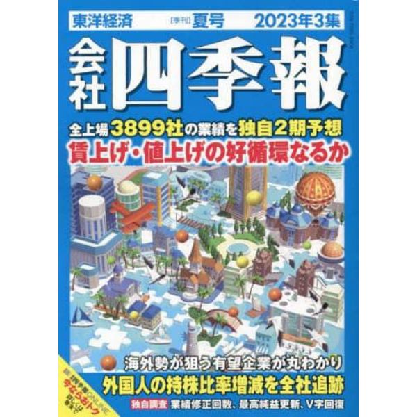 会社四季報　２０２３年７月号