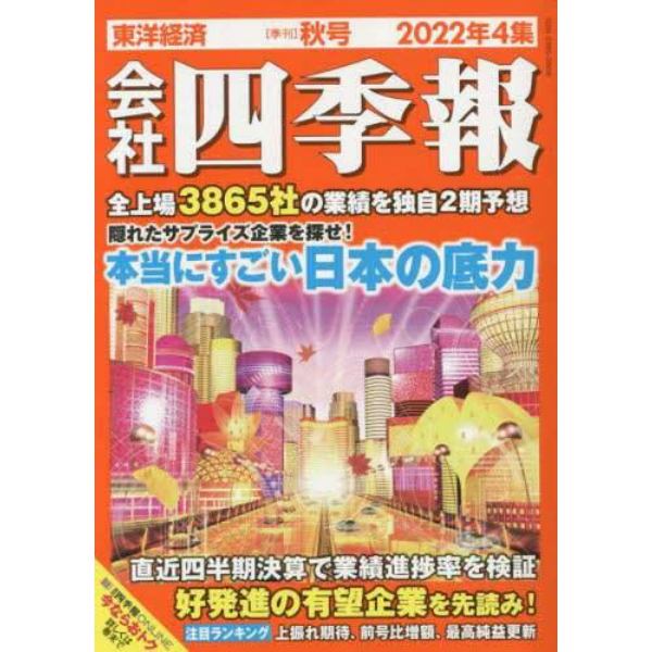 会社四季報　２０２２年１０月号