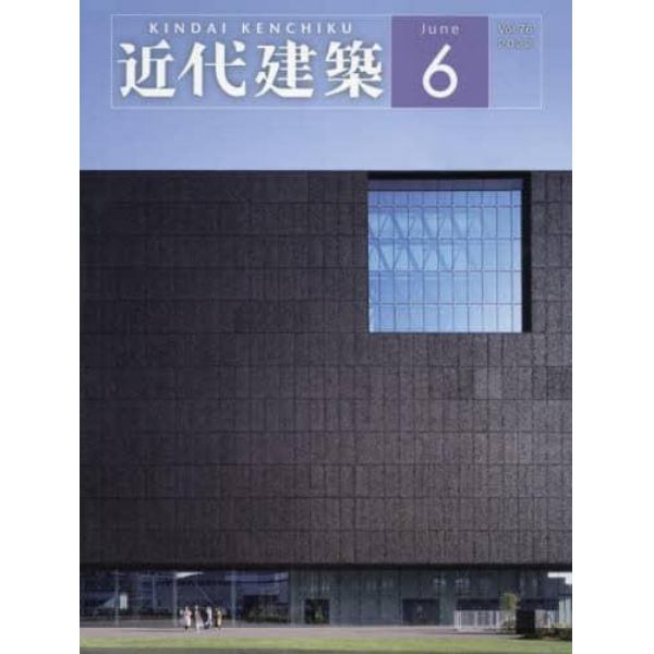 近代建築　２０２２年６月号