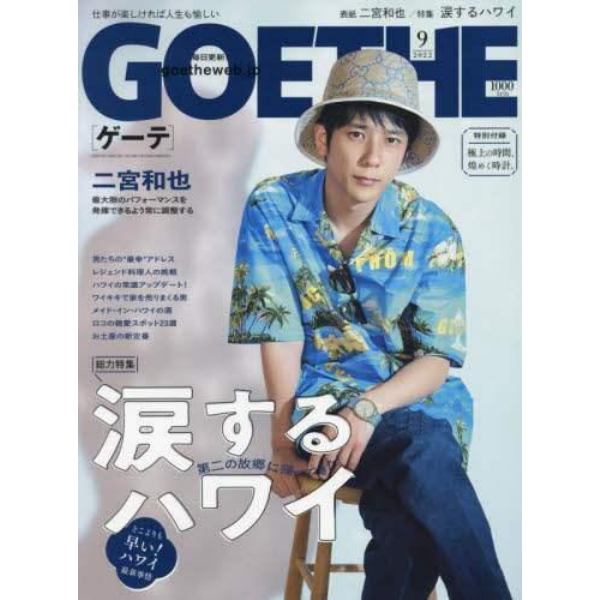 ＧＯＥＴＨＥ（ゲーテ）　２０２２年９月号