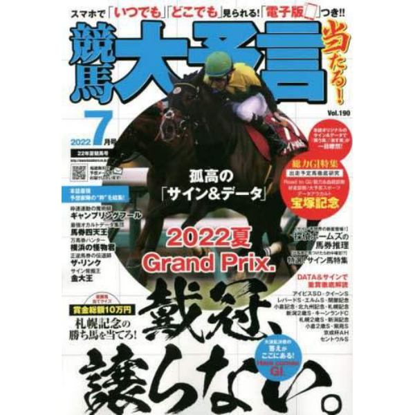 競馬大予言　２０２２年７月号