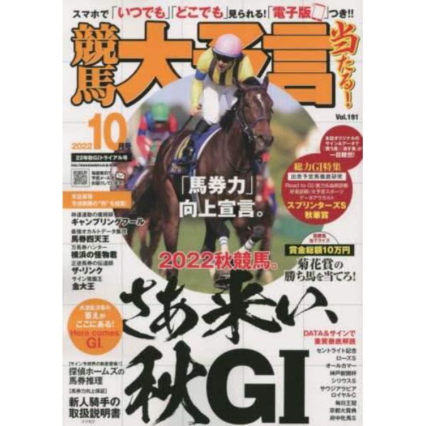 競馬大予言　２０２２年１０月号