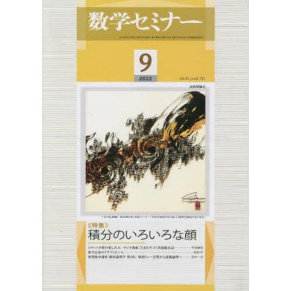 数学セミナー　２０２２年９月号