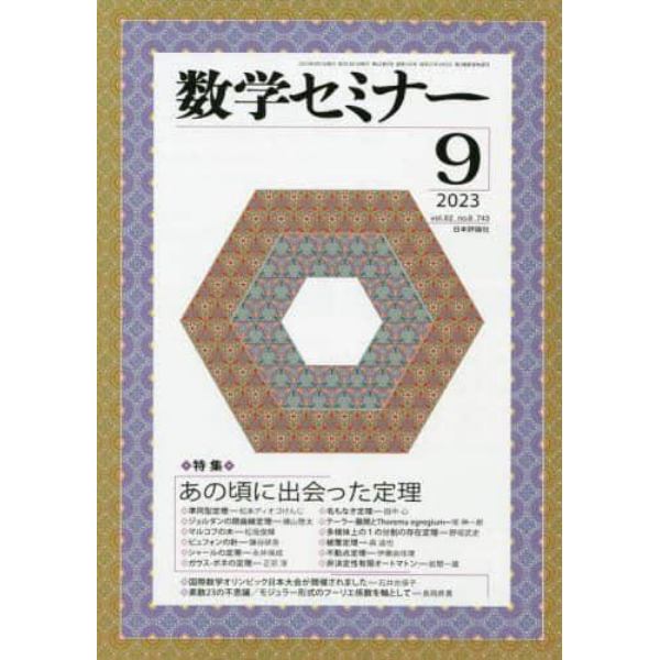 数学セミナー　２０２３年９月号