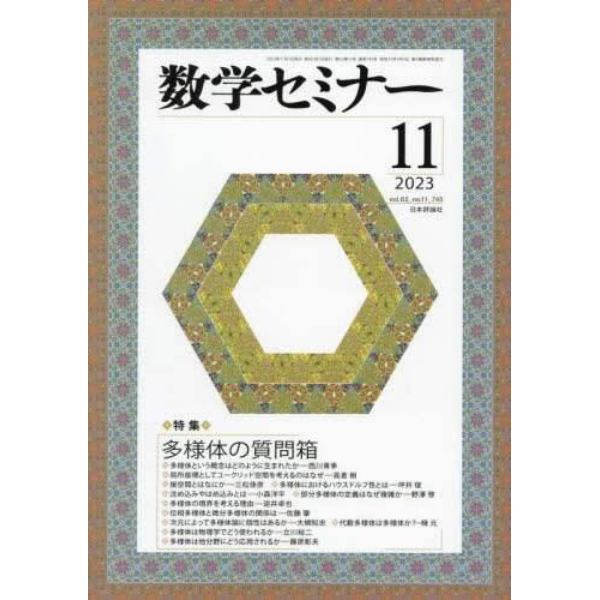 数学セミナー　２０２３年１１月号