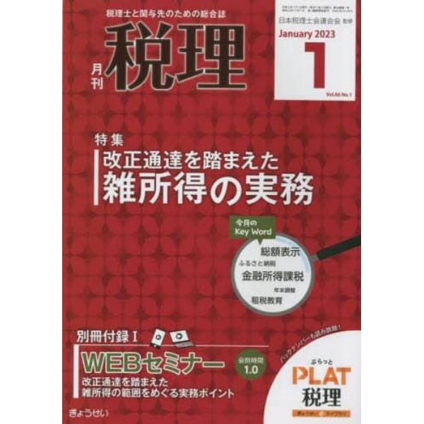 税理　２０２３年１月号