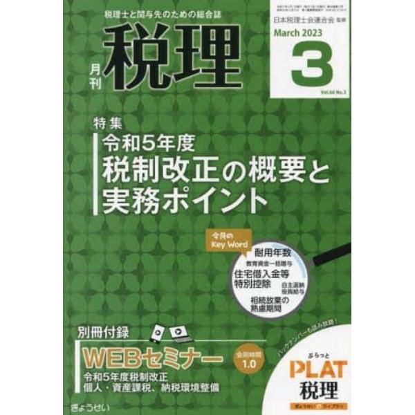 税理　２０２３年３月号