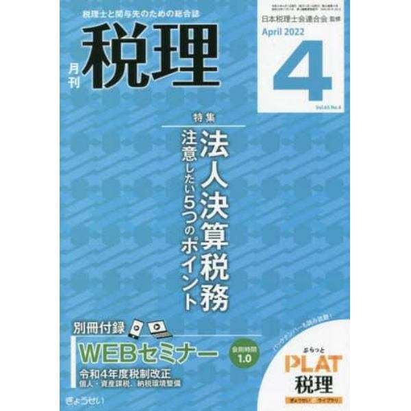 税理　２０２２年４月号