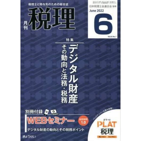 税理　２０２２年６月号