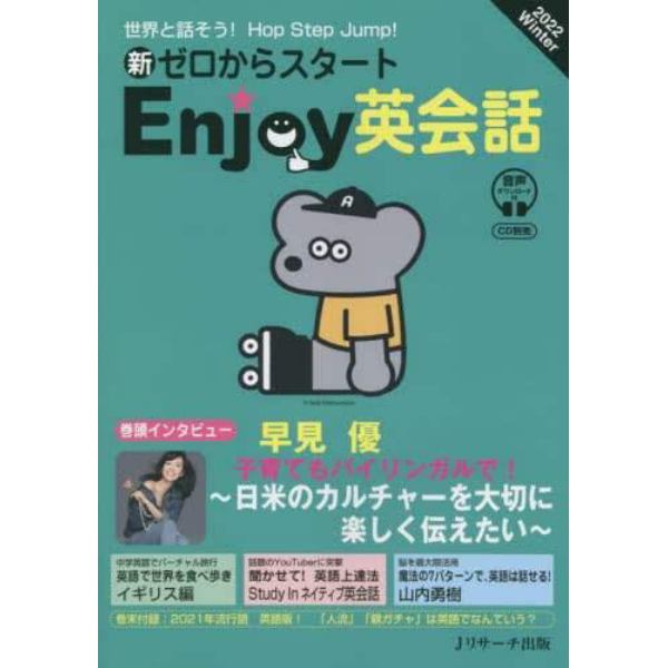 新ゼロからスタートＥｎｊｏｙ英会話　２０２２年１月号