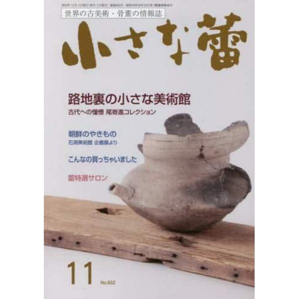 小さな蕾　２０２２年１１月号