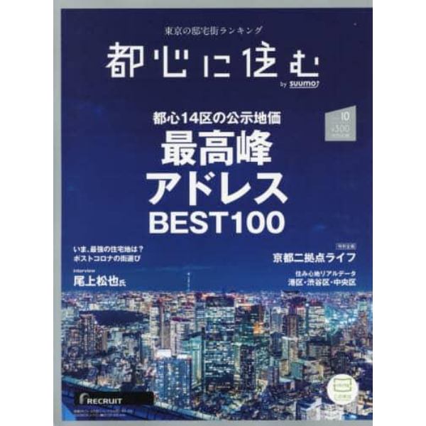 都心に住む　２０２１年１０月号