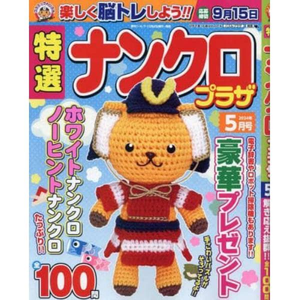 特選ナンクロプラザ　２０２４年５月号