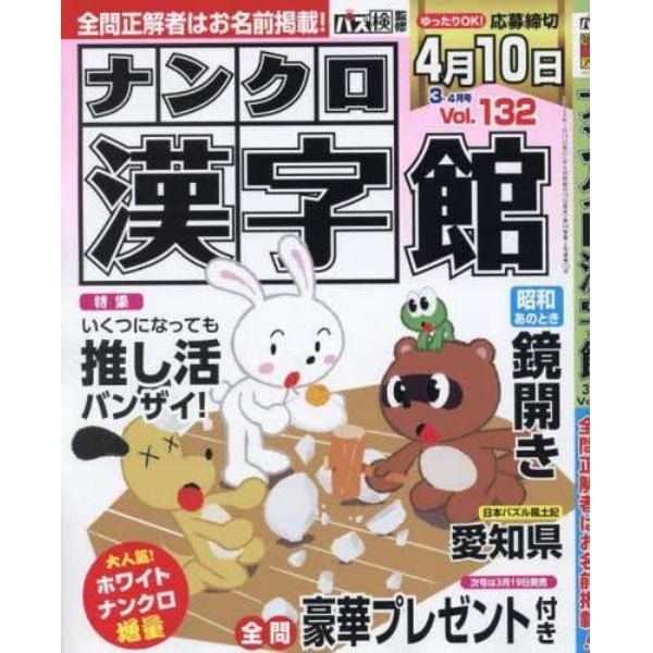 ナンクロ漢字館　２０２４年３月号