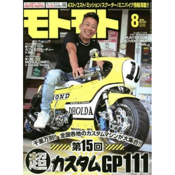 ＭＯＴＯ　ＭＯＴＯ　２０２２年８月号