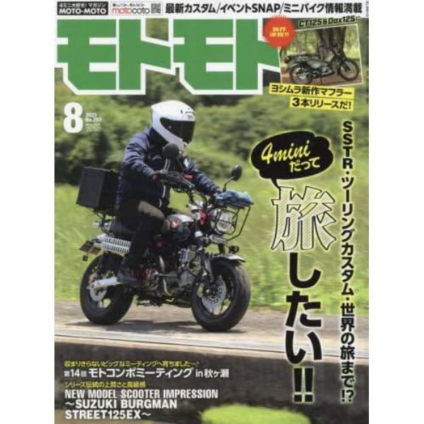 ＭＯＴＯ　ＭＯＴＯ　２０２３年８月号