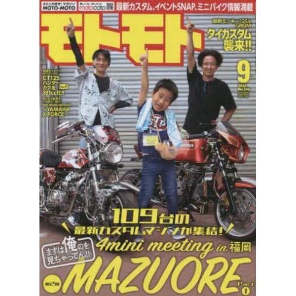 ＭＯＴＯ　ＭＯＴＯ　２０２２年９月号