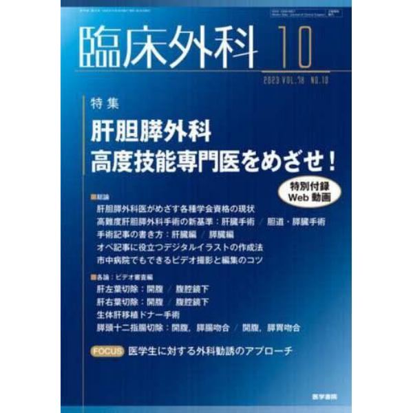 臨床外科　２０２３年１０月号