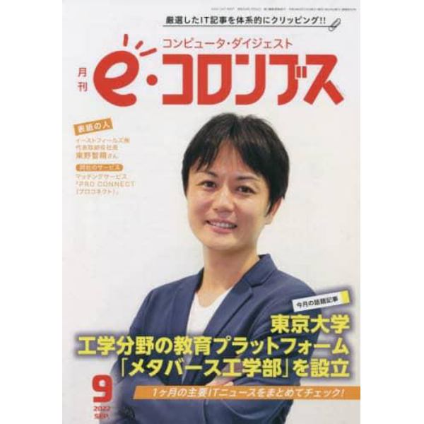 ｅ（イー）コロンブス　２０２２年９月号