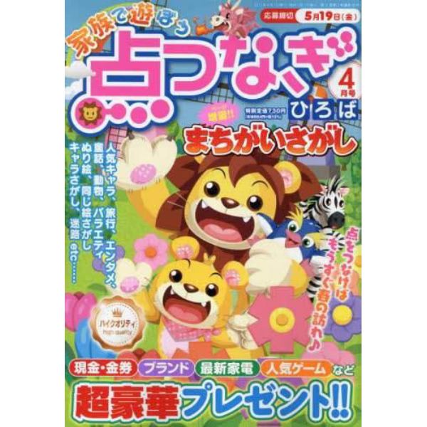 家族で遊ぼう点つなぎひろば　２０２３年４月号