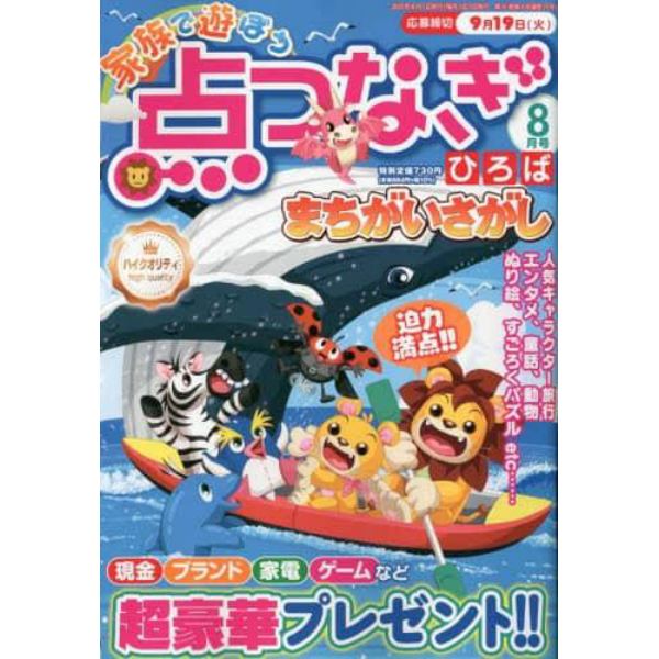 家族で遊ぼう点つなぎひろば　２０２３年８月号