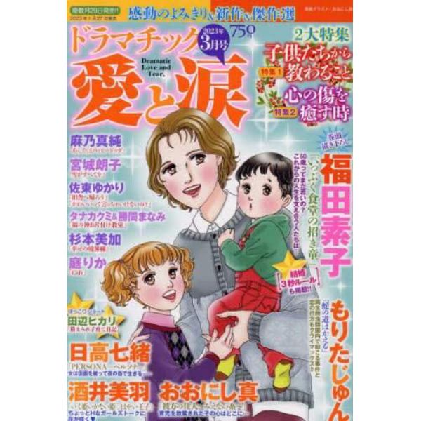 ドラマチック愛と涙　２０２３年３月号