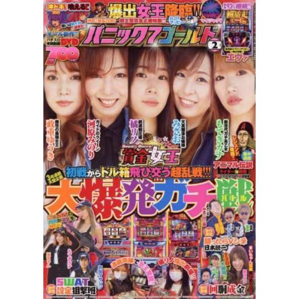 パニック７（セブン）ゴールド　２０２２年２月号