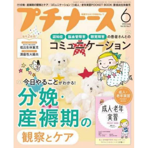 プチナース　２０２３年６月号