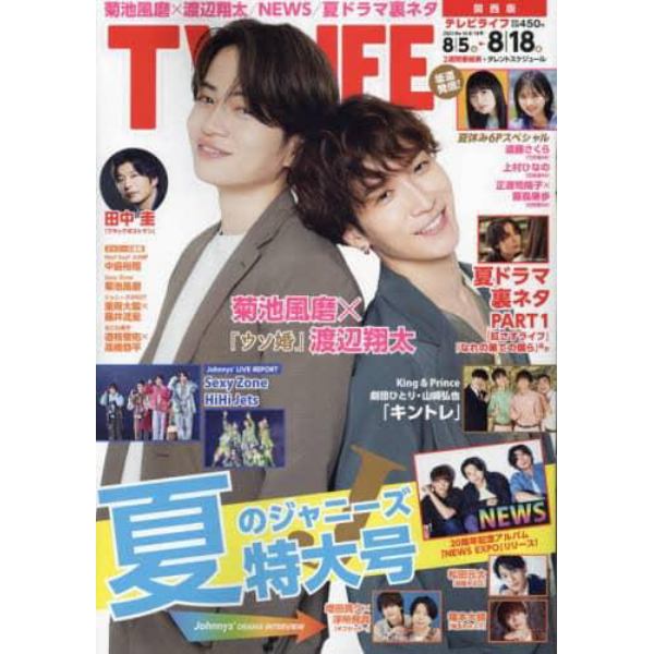 ＴＶＬＩＦＥ　関西版　２０２３年８月１８日号